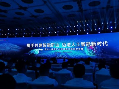 山東能源攜手華為發布全球首個礦山領域商用人工智能大模型，開啟智能礦山新篇章